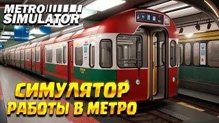 РАБОТАЮ В МОСКОВСКОМ МЕТРО ( METRO SIMULATOR 2019 )