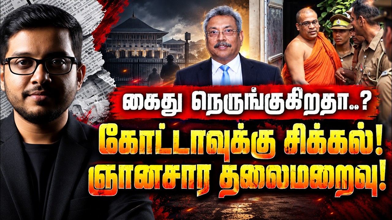கோட்டாவின் நிலை என்ன? ஞானசார எங்கே? அதிர்ச்சி பின்னண