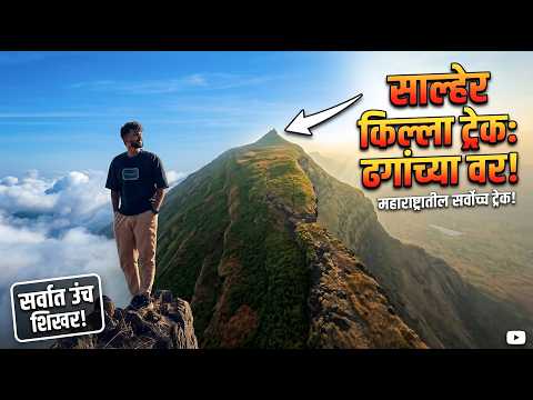साल्हेर किल्ला: महाराष्ट्रातील सर्वात उंच किल्ल्यावर ट्रेकिंगचा अनुभव | Salher Fort Trek