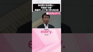 Download lagu 【市議選“決着”】異議申し立て受け票を再点検  無効票が有効票に  #shorts mp3
