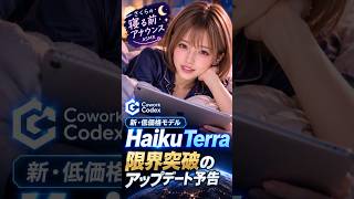 さくらまくら　AIニュース 低価格モデル Haiku Terra 更にリーズナブル  #ai