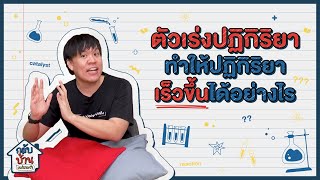 กลับบ้านแม่ถามว่า | ตัวเร่งปฏิกิริยาทำให้ปฏิกิริยาเร็วขึ้นได้อย่างไร
