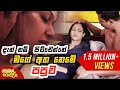 දැන් නම් පිච්චෙන්නේ මගේ අත නෙමේ පපුව Gin