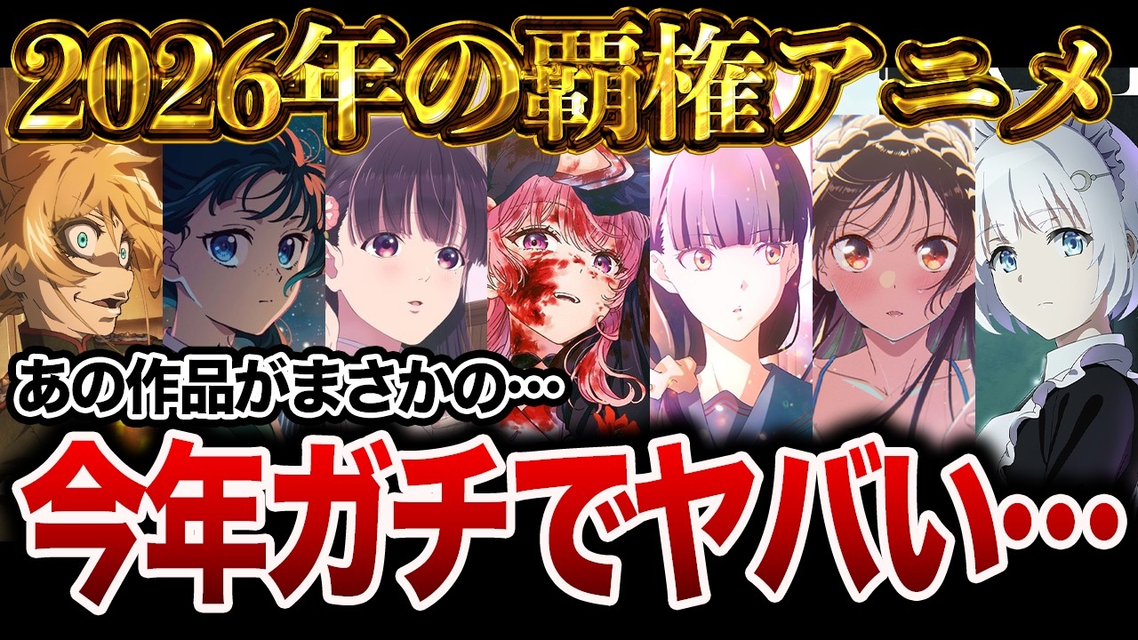 【2026年アニメ】今年放送の続編&新作アニメ注目作品をまとめて紹介！