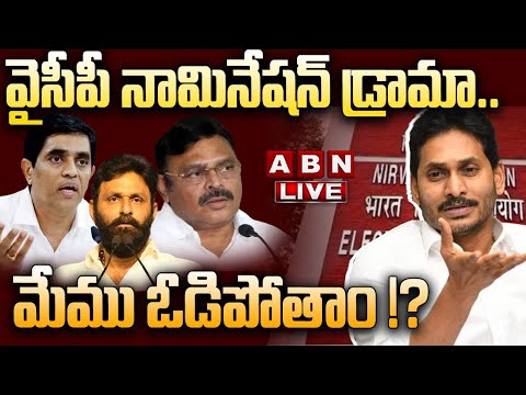 🔴Live: వైసీపీ నామినేషన్ డ్రామా.. మేము ఓడిపోతాం !? || YSRCP MLA Candidates Election Nomination |  ABN Teluguvoice