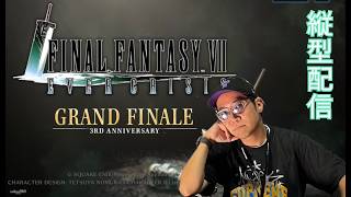 ※縦型配信 【FF7EC】エバクラついにグランドフィナーレ！ #FF7EC #ゲーム実況 #shortsfeed
