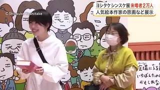 来場者２万人突破「ヨシタケシンスケ展かもしれない」　体験型展示も充実し連日親子連れでにぎわう〈仙台〉 (26/10/23 17:53)
