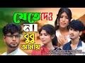 ️যেতে দাও না বুবু আমায় বাদা দিওনা Jete Dawn