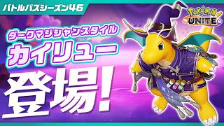 『ポケモンユナイト』バトルパスシーズン46 PV