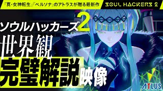 [情報] 靈魂駭客2 Soul Hacker 2 世界觀解說影片