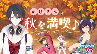 ２週間ぶりだね！かけるん！ (ゲスト：  #夢追翔 くん) #ミューコミVR