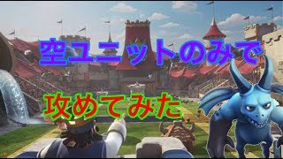 【クラロワ実況】新ユニット達に荒らされる前に空を制覇してみた
