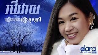 រវើរវាយ ទៀងមុំ សុធាវី