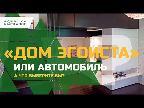 Мини Дом и цена как у авто с авито. ЛСТК технология! Дом Эгоиста!