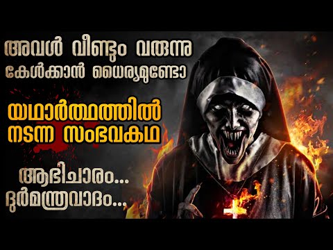 ഭീതിയുടെ രാത്രികൾ | കൂടോത്രം ചെയ്തു വെച്ചത് ആരാണെന്ന് മനസ്സിലാകുന്നില്ല | Mallu Explainer