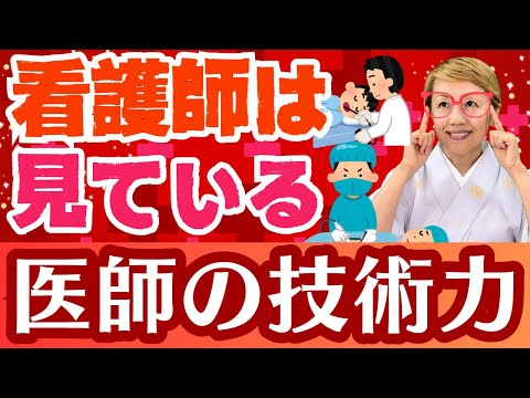 【看護師視点】医師の能力は差が歴然/外科なのにこれも出来ないの