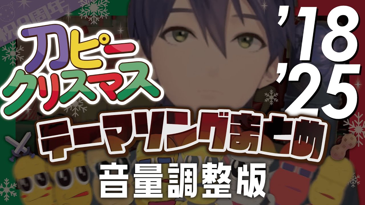 【'18-'25 音量調整版】ピーナッツくんのクソデカ愛情を一旦は受け取る剣持【にじさんじ/剣持刀也/ピーナッツくん/切り抜き】