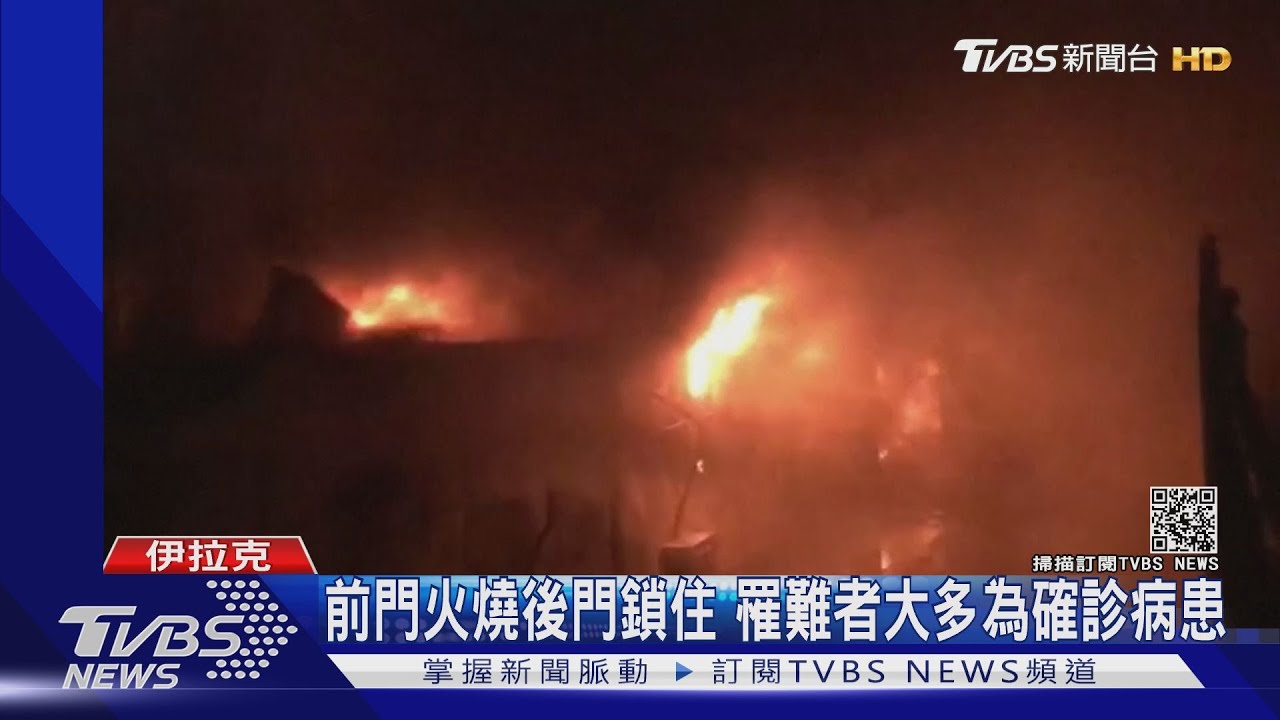 疑似氧氣瓶爆炸 伊拉克醫院大火至少92死