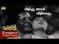 Vilichu Njyan Vili Kettu Malayalam Video Song Yakshi G Devarajan Vayalar Ramavarma