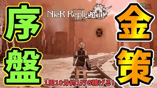 ニーアレプリカント リメイク 序盤おすすめ金策 1周10分1万ゴールド稼げるおすすめお金稼ぎ 序盤最強武器 百獣の剣 を入手せよ Nier Replicant Ver 1 22 أفضل موقع لتشغيل ملفات Mp3 مجان ا