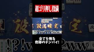 ドラ爆の数え役満で大逆転を狙った結果...　#麻雀 #役満 #雀魂  #shorts
