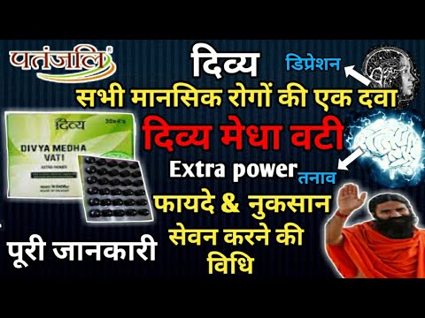 Patanjali Divye Medha Vati Benefits | Uses | Dosage | Side Effects In Hindi