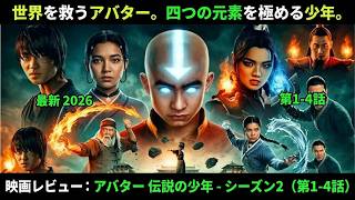 【映画レビュー】アバター 伝説の少年アン   シーズン2（エピソード1～4）｜アバターの敵との戦い