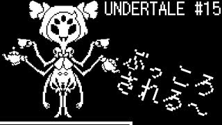 【UNDERTALE実況】モンスター、それは敵であるのか否か【その15】