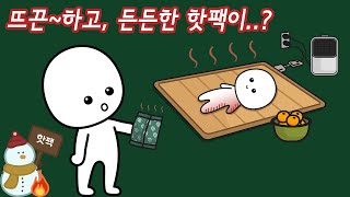 핫팩을 사용하다 화상을 입을 수 있다고?내용