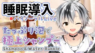 【Binaural/黒3Dio】本気で眠りたい人のための爽やか泡シャンプー 2024.7.16【にじさんじ/鈴木勝】