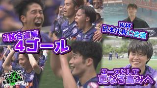 【大量ゴールの要因は？】２試合連続４ゴール！Ｗ杯日本代表・大迫敬介選手の壮行会も！広島サッカー応援番組「KICK OFF! HIROSHIMA」#158（2026年5月25日放送回）