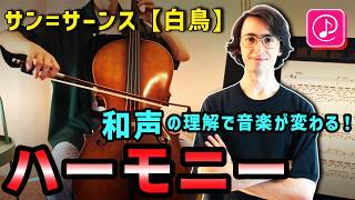 【チェロ】白鳥をもっと美しく弾くためのハーモニー入門【Tomplay を使ってみよう!】
