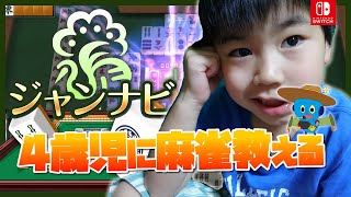 【ジャンナビ】4歳児に麻雀教える