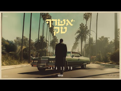 טל בן גיגי - אשרף טק | ( Prod by. Mor Ben Yair )