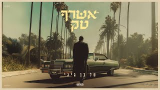 אשרף טק