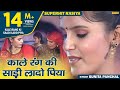 रसिया काले रंग की साडी Kale Rang Ki Saadi Lado Piya Ji Sunita Pa