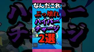 【ブロスタ】なんだこれ！ぶっ壊れすぎるハイパーチャージ2選！初見必見🔰 #brawlstars #brawl  #shorts #ブロスタ