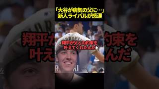 新人投手が語った大谷翔平と父親との感動エピソード#ドジャース #海外の反応 #大谷翔平