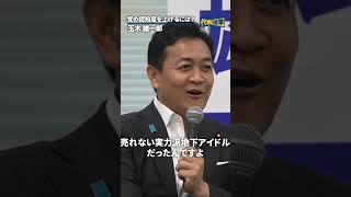 党の認知度をあげるには？ #国民民主党 #玉木雄一郎