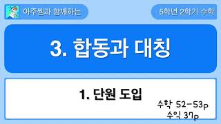5학년 2학기 수학 3단원 1차시 단원 도입