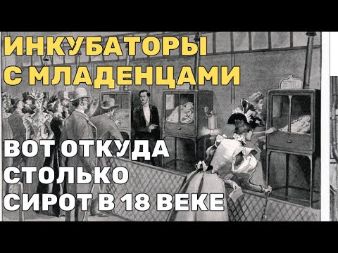 This is where so many orphans came from in the 19th century. Incubators with babies at the 1896 i...