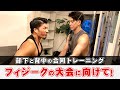 【フィジークの大会に向けて!】大山大輔の背中のトレーニング!!(部下と一緒)