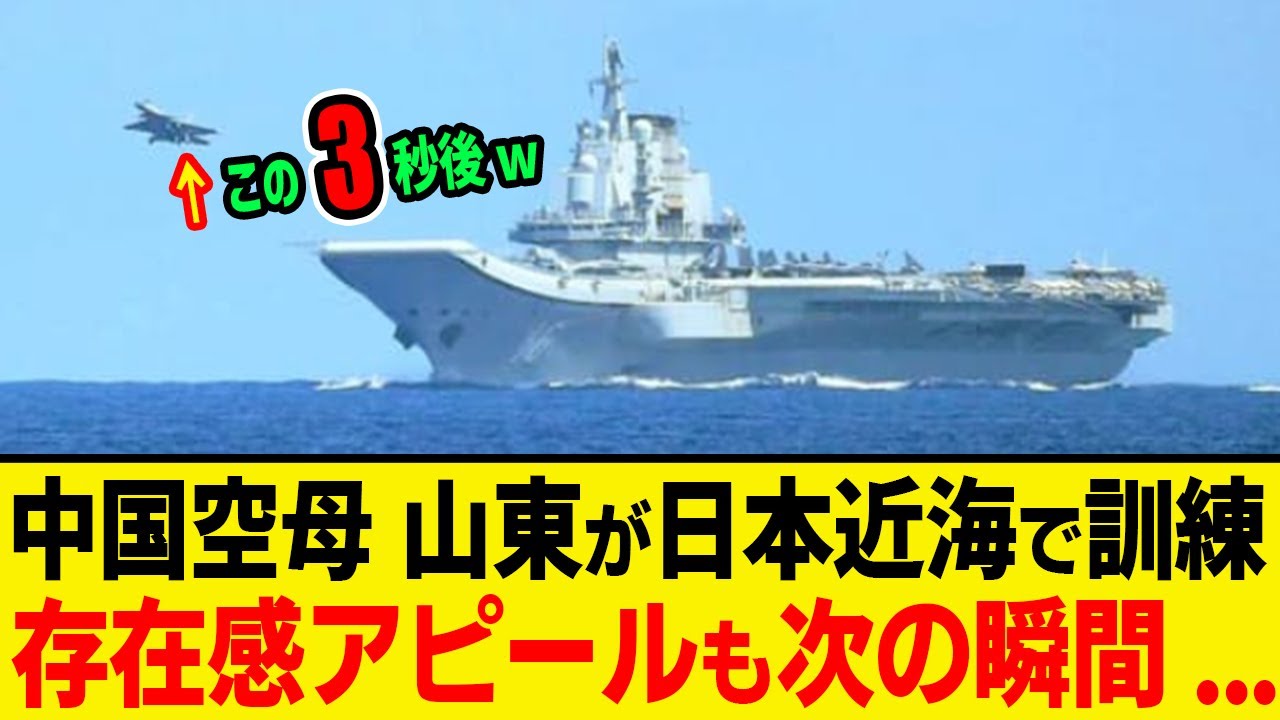 中国空母「山東」が日本近海で訓練し存在感をアピールも戦闘機が次の瞬間、