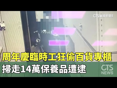周年慶臨時工狂偷百貨專櫃　掃走14萬保養品遭逮