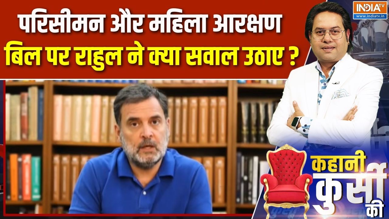 Rahul Gandhi On Women Reservation Bill : परिसीमन और महिला आरक्षण बिल पर राहुल ?