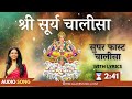 सुपर फास्ट श्री सूर्य चालीसा | Super Fast Shri Surya Dev Chalisa with Ly