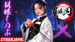 【鬼滅の刃】胡蝶しのぶのコスプレで蝶ノ舞 剣術再現！Demon Slayer
