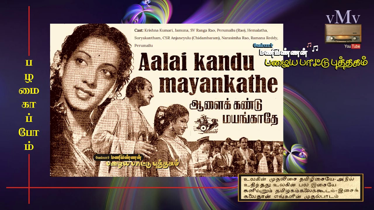 Anbe Sivam Song Lyrics | Aalai Kandu Mayangathe | S.C. Krishnan, P. Leela