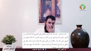 الحلقة 51 : تعريف التمييز وارتباطه بالصلاة image