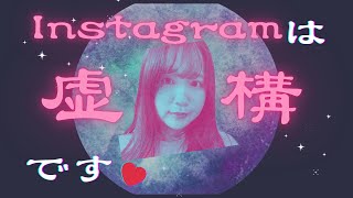 #3 変わり果てたインスタグラム〜楽天ROOM問題〜